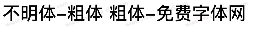 不明体-粗体 粗体字体转换